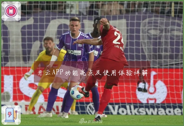 开云APP功能亮点及使用体验详解