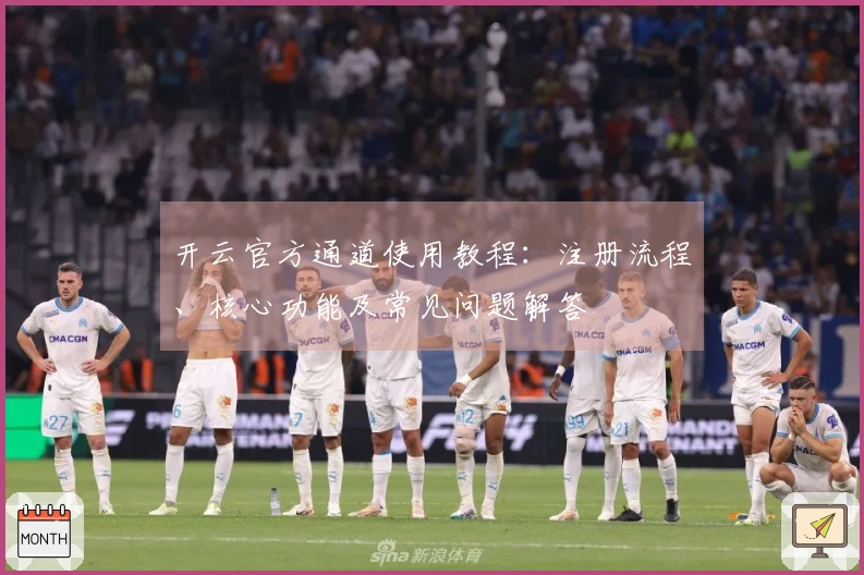 开云官方通道使用教程：注册流程、核心功能及常见问题解答